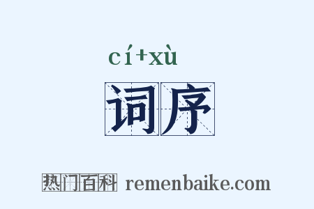 词序是什么意思的图片